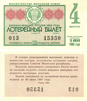 Министерство финансов РСФСР лотерейный билет денежно-вещевой лотерии стоимостью 30 копеек 1966 4-й выпуск, разряд 47 aUNC 8603-52-2-2