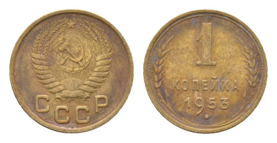 СССР 1 копейка 1953 Y 112 алюминиевая бронза 4682-851