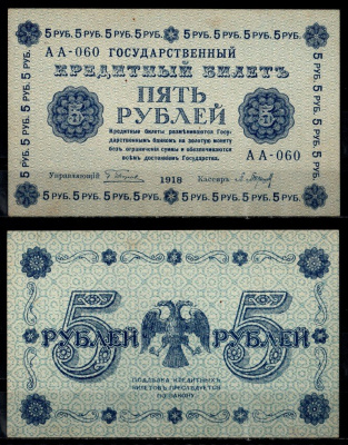 РСФСР 5 рублей 1918 серия АА-060, кассир Барышев Pick 88 (2) бумага aUNC 435-44-3-2