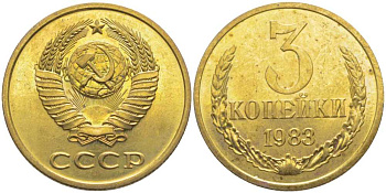 СССР 3 КОПЕЙКИ 1983 НАБОРНАЯ, Федорин 195 KM 128a алюминиевая бронза aUNC 113-435