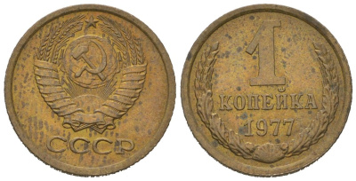 СССР 1 копейка 1977 KM 126a, Schoon 75a алюминиевая бронза 66-645