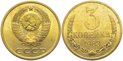 СССР 3 КОПЕЙКИ 1983 НАБОРНАЯ, Федорин 195 KM 128a алюминиевая бронза aUNC 113-435