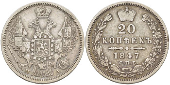 Россия 20 копеек 1847 СПБ-ПА, Николай  I (1825-1855), Биткин 333, ТИП Д KM 165 серебро 00-00