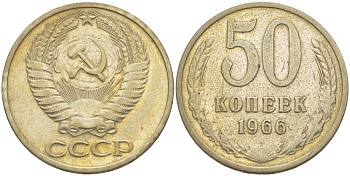 СССР 50 КОПЕЕК 1966 Федорин 29 KM 133а.2 медь никель цинк 77-1146