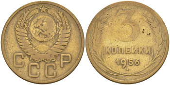 СССР 3 копейки 1956 KM 114, Федорин 134 алюминиевая бронза 4114-241