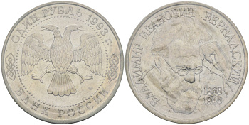 Россия 1 рубль 1993 ЛМД, 130 лет со дня рождения Владимира Ивановича Вернадского, в запайке Y 319 медно-никель UNC 1081-1-14