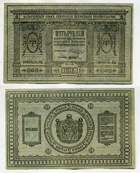 Временное Сибирское Правительство 5 рублей 1918 Казначейский знак Сибирского Временного Правительства Кардаков 11.2.2, Pick S817 бумага 438-25-1-1