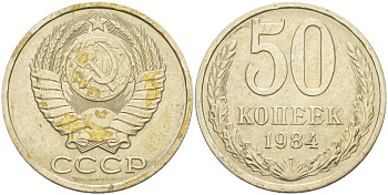 СССР 50 копеек 1984 лак KM 133а.2, Федорин 51 медь никель цинк 106-1244
