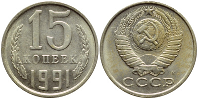 СССР 15 КОПЕЕК 1991 Федорин 169, ММД KM 131 медь никель цинк 4392-1252