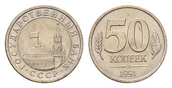 СССР 50 копеек 1991 Y 292 медно-никель 4613-451