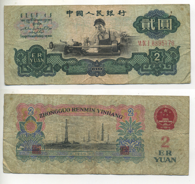 КИТАЙ 2 ЮАНЯ 1960 ТОКАРЬ, ТРИ РИМСКИЕ ЦИФРНЫ И НОМЕР Pick 875b бумага 7553-7-4