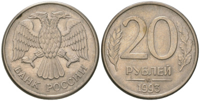 Россия 20 рублей 1993 ММД KM 314 сталь плакированная медно-никелем 4605-847