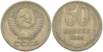 СССР 50 копеек 1964 KM 133a.2, Schon 82a медно-никель 4605-1222
