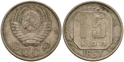 СССР 15 копеек 1957 Федорин 128 медно-никель 4158-431