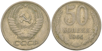 СССР 50 копеек 1964 KM 133a.2, Schon 82a медно-никель 4605-1222