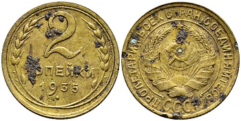 СССР 2 КОПЕЙКИ 1935 СТАРЫЙ ТИП Y 92 алюминиевая бронза 26-1634