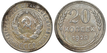 СССР 20 копеек 1928 Федорин 14 серебро 4145-152