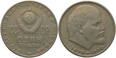 СССР 1 рубль 1970 100 лет со дня рождения В.И. Ленина KM 141 медь никель цинк 4572-921