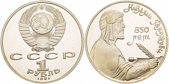 СССР 1 рубль 1991 850 лет со дня рождения Низами Гянджеви KM 284 медно-никель PROOF 1082-3-24