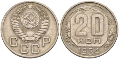 СССР 20 КОПЕЕК 1954 Федорин 99, ДИСК СОЛНЦА С ТОНКИМ ВЕНЧИКОМ KM 118 медно-никель 119-1232