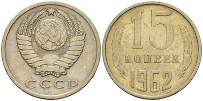 СССР 15 копеек 1962 Федорин 132 медно-никель 4597-635