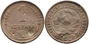 СССР 1 копейка 1924 Y 76 бронза 259-1226