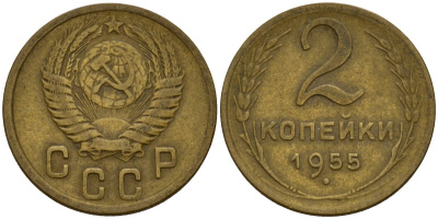 СССР 2 копейки 1955 Федорин 99 алюминиевая бронза 4158-138