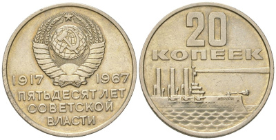 СССР 20 копеек 1967 50 лет Советской власти Y 138 медь цинк никель aUNC 4613-114