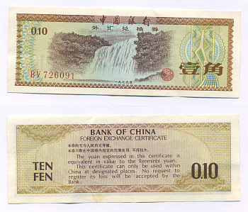 КИТАЙ 10 ФЕН 1979 ОБМЕННЫЙ СЕРТИФИКАТ Pick FX 1 бумага 2192-25-3