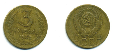 СССР 3 КОПЕЙКИ 1952 Федорин 120, KM 114 алюминиевая бронза 26-1637