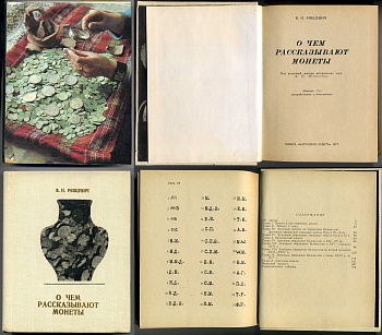 В. Н. Рябцкевич О чем рассказывают монеты 1971 00-01-22-07