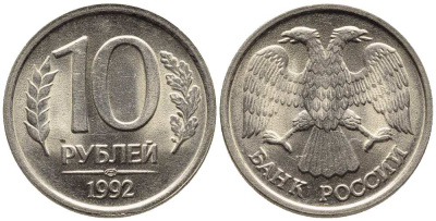 РОССИЯ 10 РУБЛЕЙ 1992 ЛМД, ПЕРЬЯ БЕЗ ПРОСЕЧЕК KM 313, Федорин 1 медно-никель 216-252
