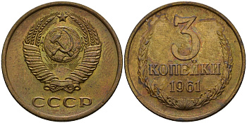 СССР 3 копейки 1961 Федорин 139 медь цинк aUNC 4118-337