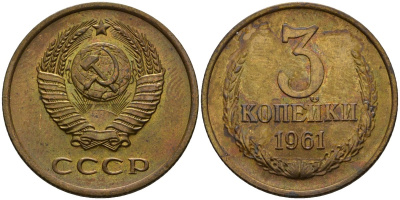 СССР 3 копейки 1961 Федорин 139 медь цинк aUNC 4118-337