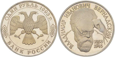 Россия 1 рубль 1993 ЛМД, 130 лет со дня рождения В.И. Вернадского, в запайке KM 319 медно-никель PROOF 1076-10-14