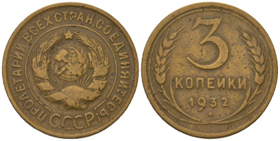 СССР 3 копейки 1932 KM 93, Schoon 42 алюминиевая бронза 4579-833