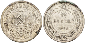 СССР 15 копеек 1923 Федорин 4 серебро 4160-727