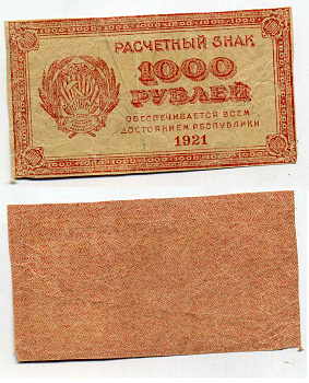 РСФСР 1000 рублей 1921 Расчетный знак, водяной знак "светлые 6-лучевые звезды" ZG-II № 2.6.17, Pick 112 b бумага 2196-33-2-2