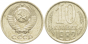 СССР 10 КОПЕЕК 1982 Федорин 155 KM 130 медь никель цинк 116-764