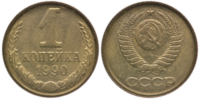 СССР 1 КОПЕЙКА 1990 Федорин 180, ЦИФРЫ РАССТАВЛЕНЫ, ММД KM 126а латунь 26-415