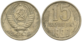 СССР 15 копеек 1990 Федорин 166 медно-никель 4147-147