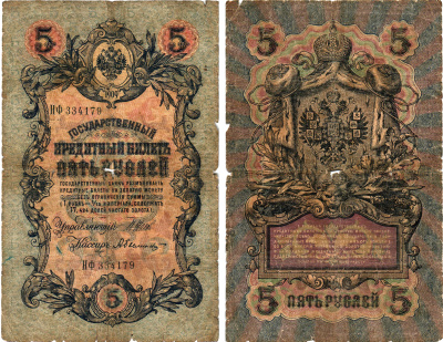 Россия 5 рублей 1909 Управляющий Шипов, кассир А. Былинский Горянов 1.17.17 бумага 8611-2-2-2