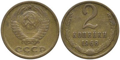 СССР 2 копейки 1968 KM 127а, Федорин 114 алюминиевая бронза 188-815