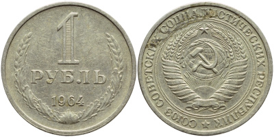 СССР 1 рубль 1964 KM 134а.2, Федорин 14 медь никель цинк 4389-311