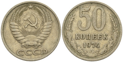 СССР 50 копеек 1974 Федорин 37 медно-никель 4146-844