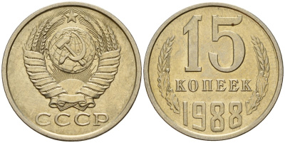 СССР 15 копеек 1988 Федорин 163 медно-никель 4597-952