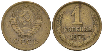 СССР 1 копейка 1970 KM 126a, Schoon 75a алюминиевая бронза 66-739