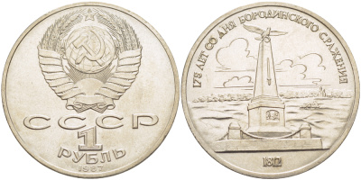 СССР 1 рубль 1987 175 лет Бородинскому сражению, обелиск KM 204 медно-никель 4185-424