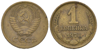 СССР 1 копейка 1970 KM 126a, Schoon 75a алюминиевая бронза 66-739