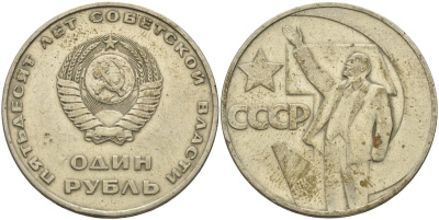 СССР 1 рубль 1967 50 лет Революции 1917 года KM 140.1 медь никель цинк 4140-1233